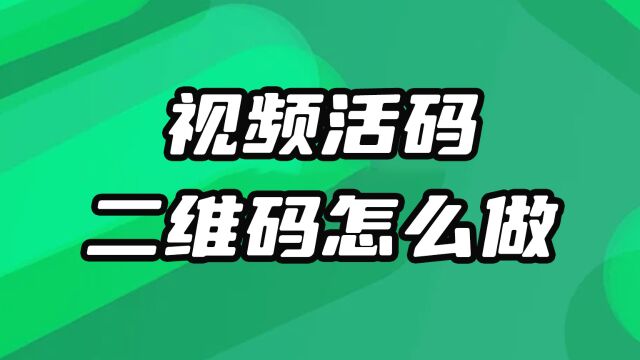 可修改的视频活码二维码怎么生成的?