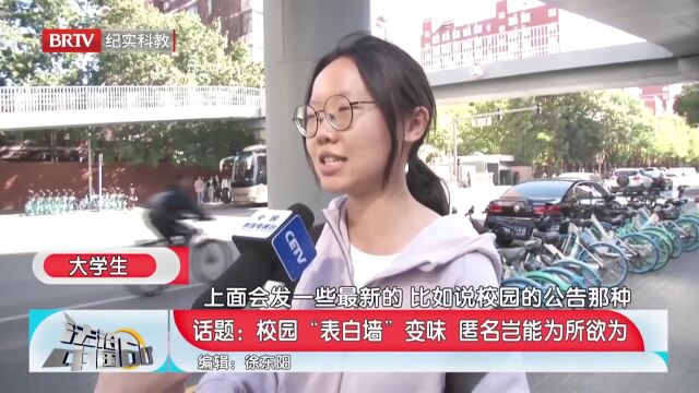 校园“表白墙”变味,匿名岂能为所欲为