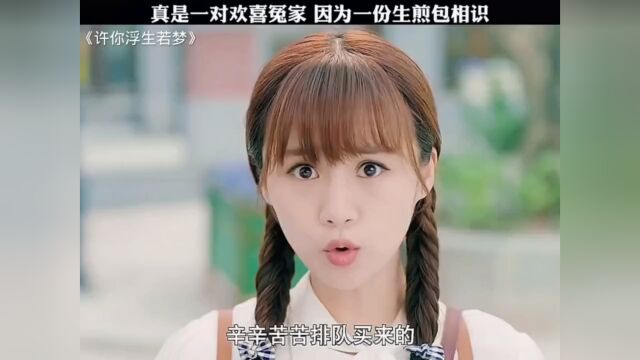 一份生煎包引发的缘分