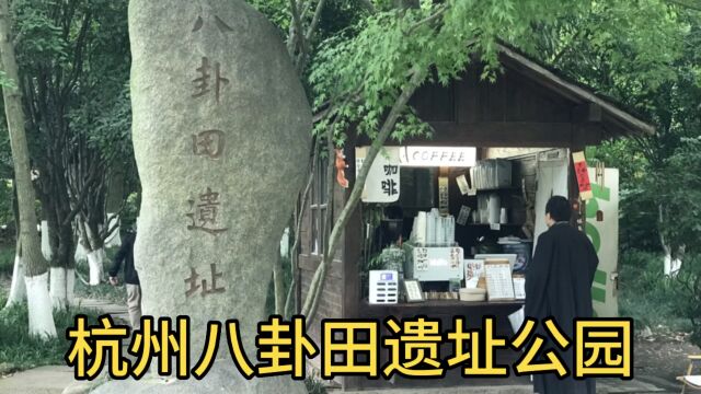 杭州八卦山遗址公园