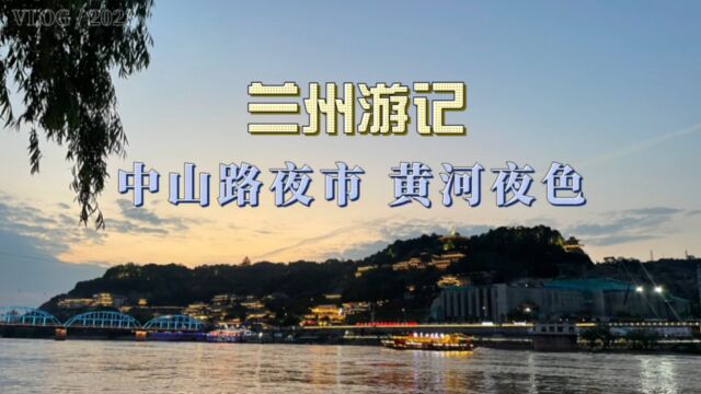 兰州夜游—遇见风景