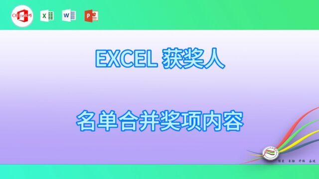 119EXCEL 获奖人名单合并奖项内容