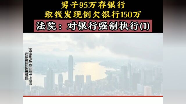 男子95万存银行,取钱发现倒欠银行150万,法院:对银行强制执行.下集更精彩未完待续 1