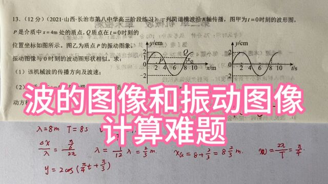 高中物理,波的图像和振动图像,计算难题.