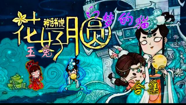 饥荒联机版神话书说玉兔最强开局实况4—子规鸟,扩大农田,过冬准备