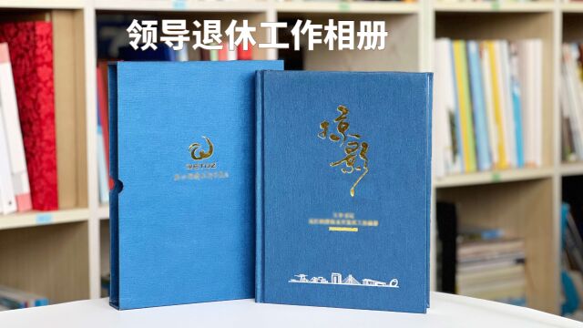 领导退休工作相册影集定制设计,留下工作的岁月