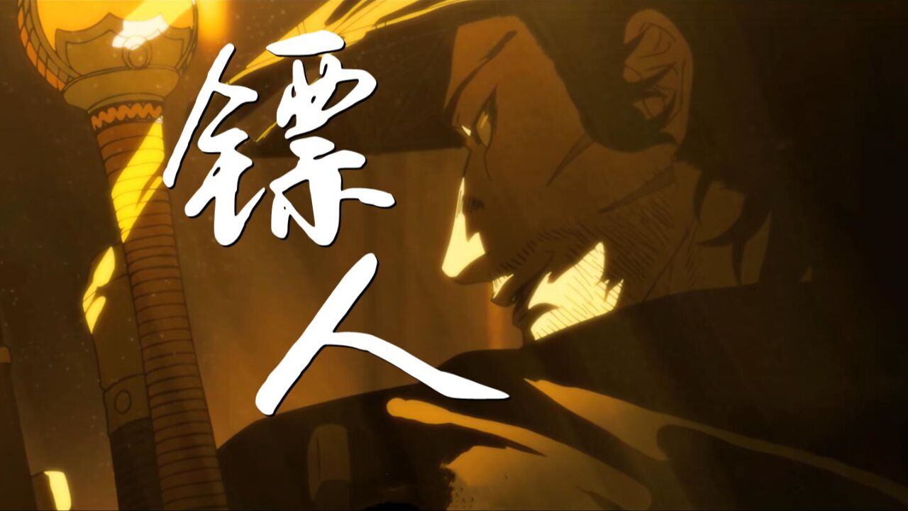 这才是国漫该有的样子!【镖人】