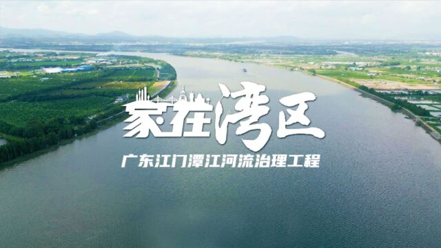 家在湾区 | 广东江门潭江河流治理工程