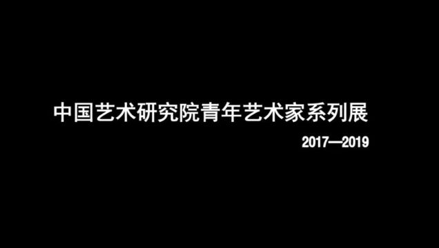 展览 | 跨越3年54场倾力呈现 “中国艺术研究院中青年艺术家系列展”在京圆满收官