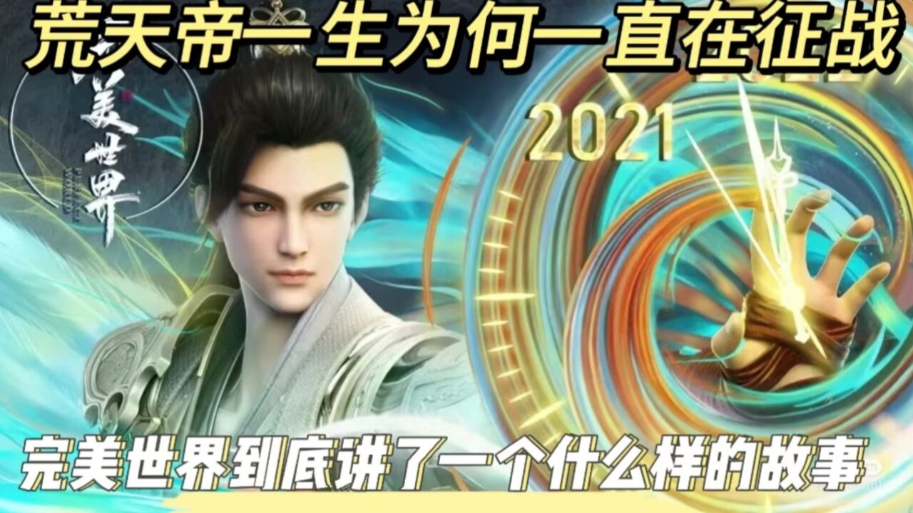 完美世界：荒天帝为何一生一直在征战，完美世界到底讲了一个什么样的故事_高清1080P在线观看平台_腾讯视频