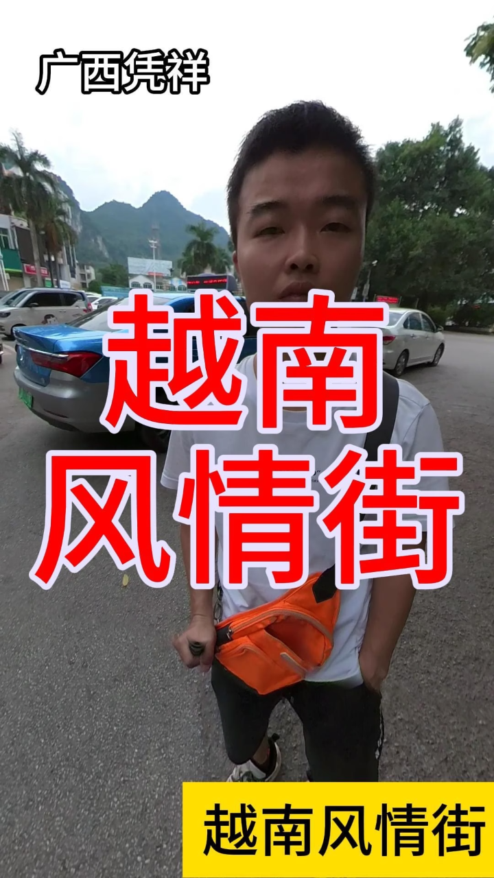 越南风情街!广西凭祥中越边境!