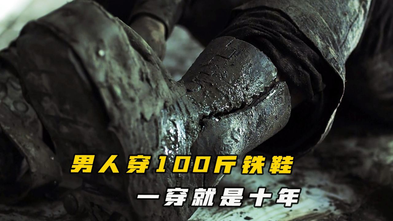 动作片《超级保镖》男人穿100斤铁鞋,一穿就是十年!