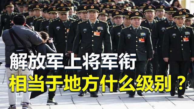 上将军衔相当于地方什么级别?待遇如何?