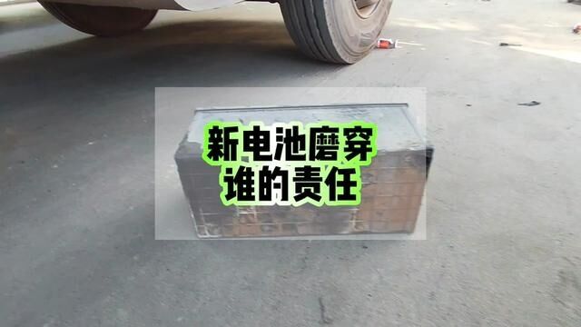 车主说卖电池没装好,卖电池说磨穿属于人为不三包 #广州蓄电池上门安装 #广州骆驼电池蓄电池 #货拉拉运满满司机