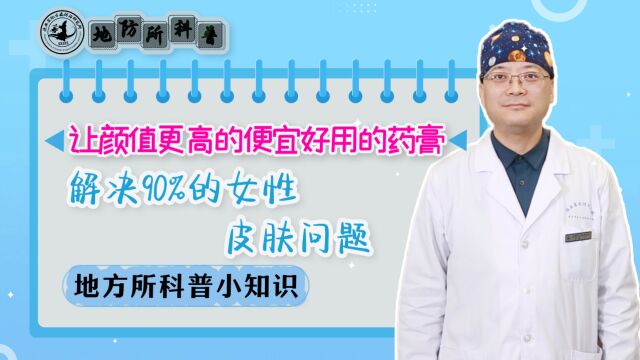 让颜值更高的三个便宜好用的药膏,解决90%的女性皮肤问题