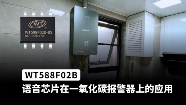 WT588F系列语音芯片ic 用于热水器一氧化碳报警上