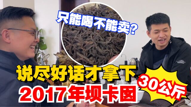 只能喝不能卖?好茶难寻!老高说尽好话才拿下30公斤2017年坝卡囡