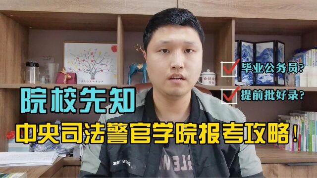 想找铁饭碗?中央司法警官学院报考攻略!考上就是体制内工作