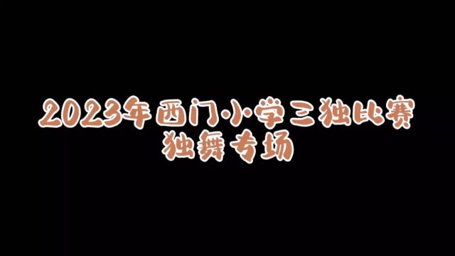 西门小学三独比赛——独舞专场