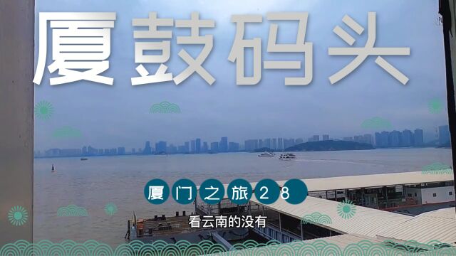 厦门之旅28,从中山路出发前往厦鼓码头,打算坐船前往本次厦门最后一站鼓浪屿# 鼓浪屿 # 厦门旅游攻略 # 厦门旅行vlog