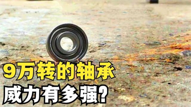 将一块轴承加速到90000转,结果会发生什么?答案并不简单