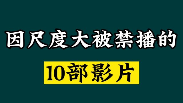 因尺度大被下架的10部影片,你看过几部?