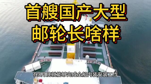 首艘国产大型邮轮内部长啥样?先睹为快