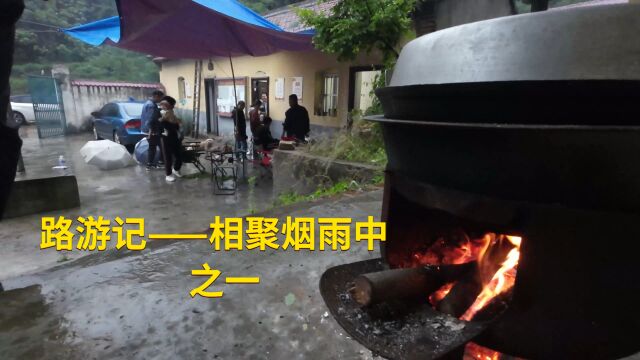 路游记——相聚烟雨中(之一)