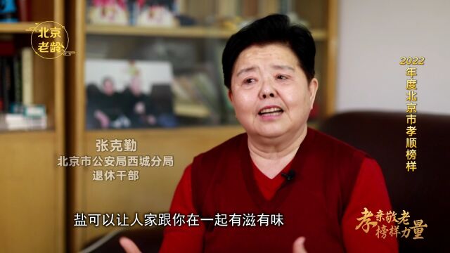 2022年度北京市“孝顺榜样”——张克勤:全心侍老爱弱不惧难的“好儿媳”、“好嫂子”