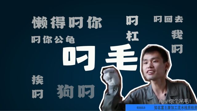 “叼毛”是哪里的方言?在两广,“叼”字有几种用法?