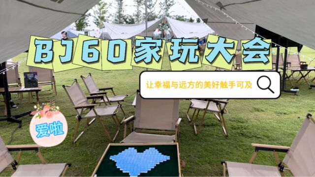 北京汽车BJ60家玩大会让全家人玩在一起