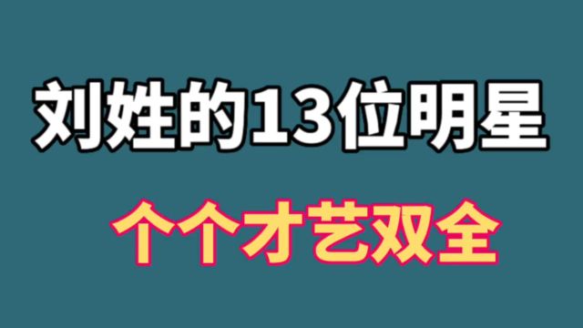 刘姓的13位明星,个个是才华出众的人物,你知道还有谁