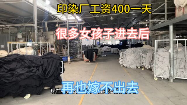 印染厂工资400一天,很多女孩子进去上过班后,再也嫁不出去