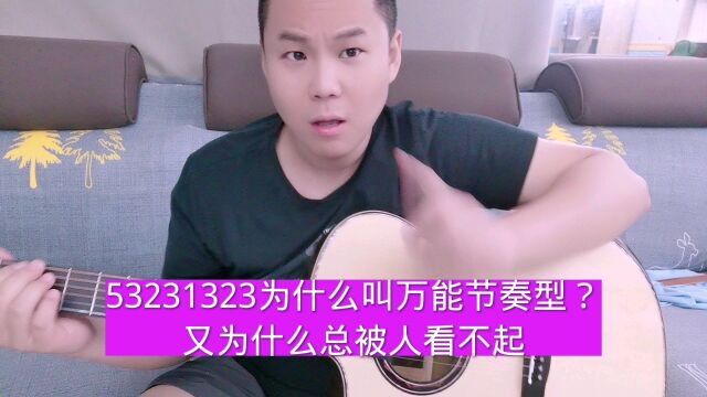 53231323为什么叫万能节奏?又为什么总被人看不起?