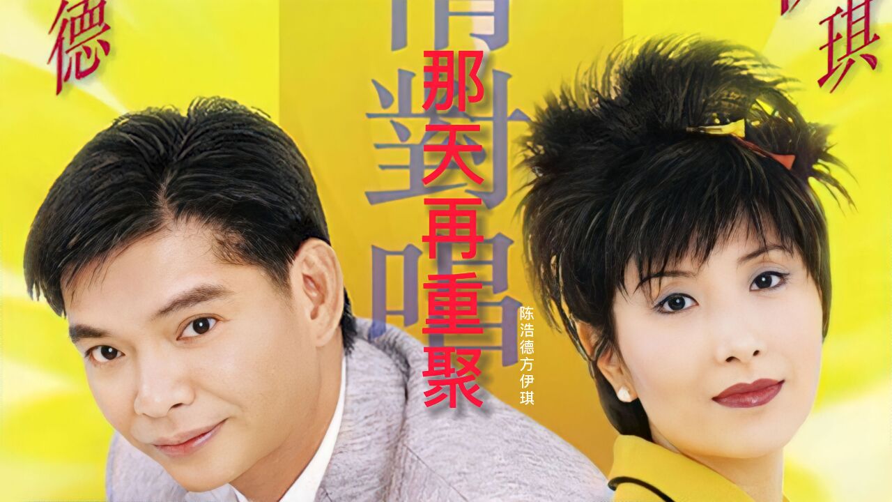 方伊琪陈浩德对唱《那天再重聚》,歌声韵味十足,让人陶醉