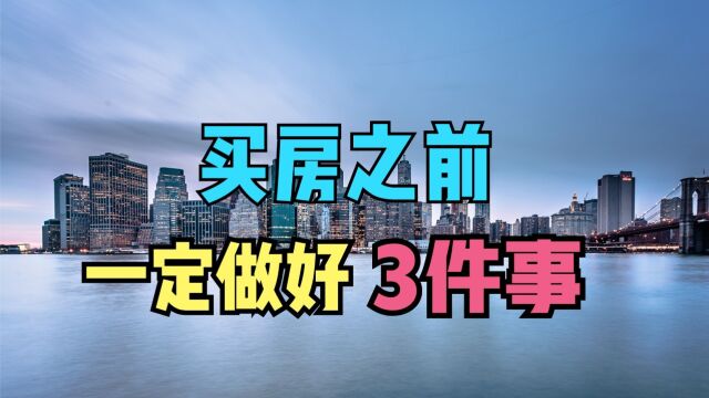 买房之前一定要做好“3件事”,12年地产人告诉你的,还真别不信