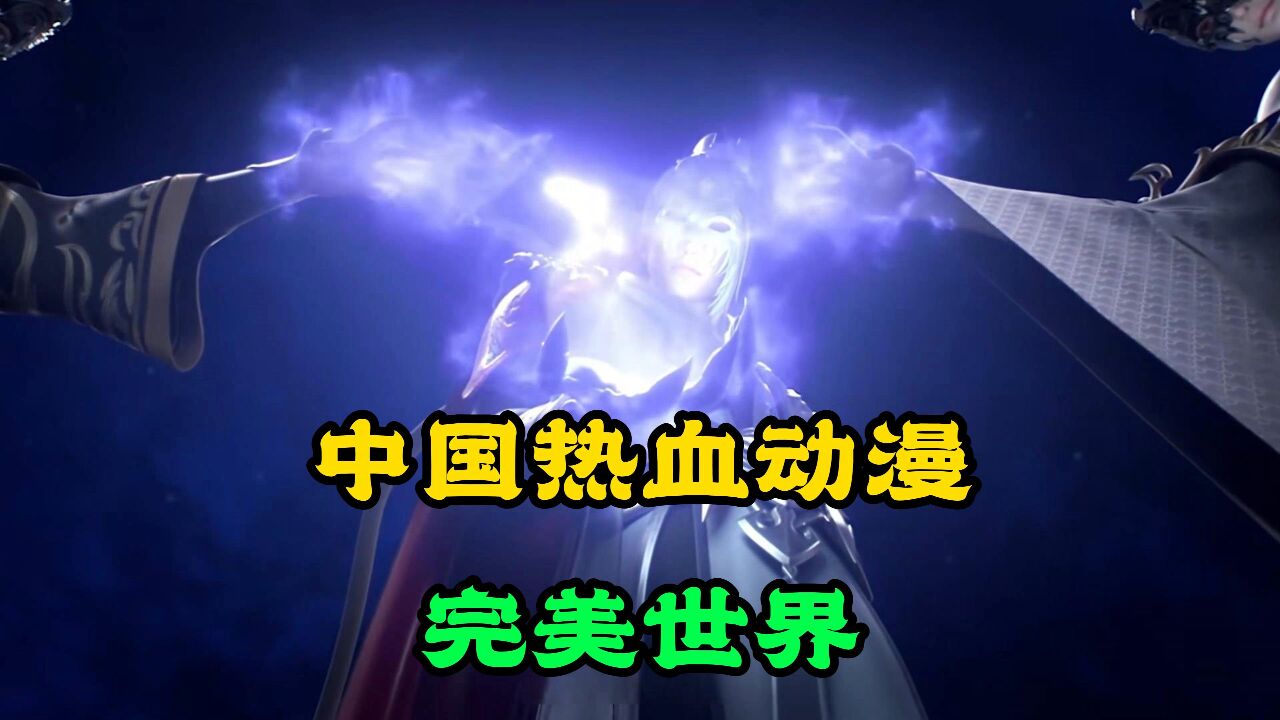 完美世界:中国热血动漫完美世界