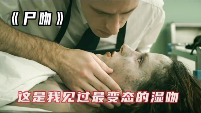 这是我见过最变态的“尸”吻