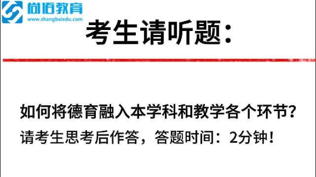 教师面试真题:如何将德育融入本学科和教学各个环节?学员87.13分高分作答