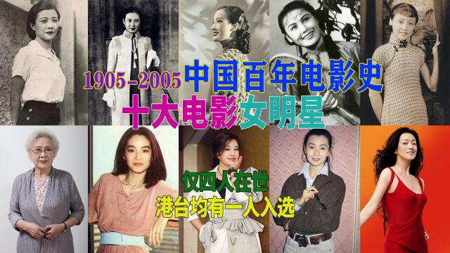 19052005中国百年电影史十大电影女明星,仅四人在世 