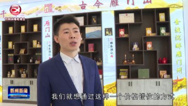 《新时代 新征程 新伟业》之我市重点领域专栏报道:代县:线上线下抓营销 代州黄酒香九州