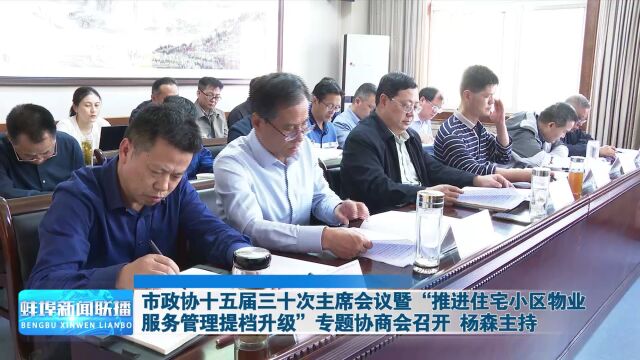 市政协十五届三十次主席会议暨“推进住宅小区物业服务管理提档升级”专题协商会召开 杨森主持