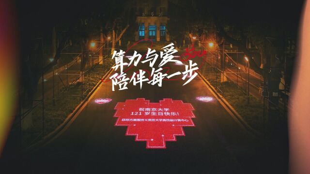 联想 X 南京大学 算力与爱 陪伴每一步