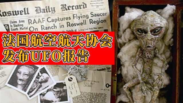 法国公布UFO最新报告,飞碟技术可能颠覆人类认知,揭秘未知UFO