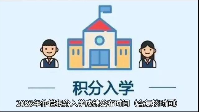 2023年惠州惠阳积分入学成绩公布时间(含复核时间)