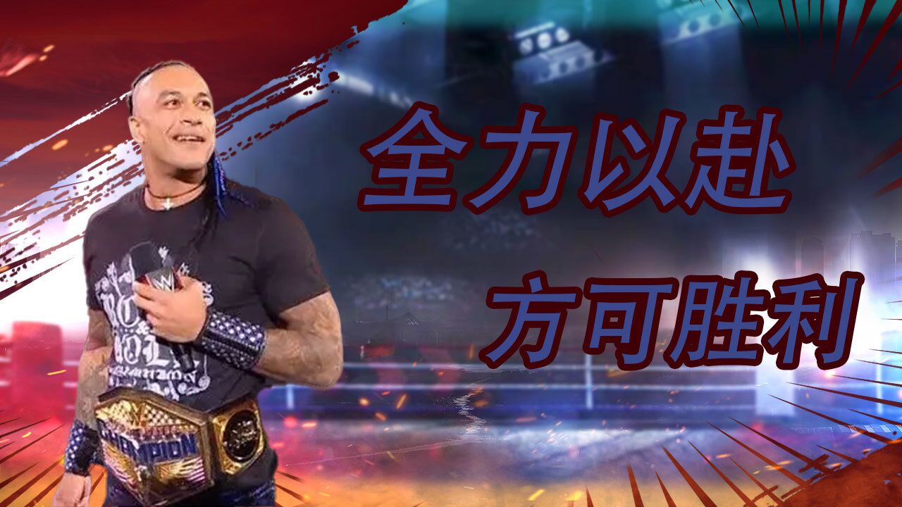 WWE:真正的实力对决,大力出奇迹_高清1080P在线观看平台_腾讯视频