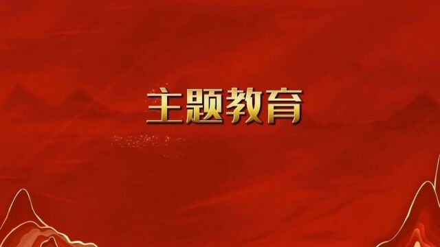 [第1135期] 主题教育 | 习近平:扎实推动教育强国建设