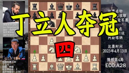 2023年国际象棋世界冠军赛，中国男子棋手首次争冠，第4局