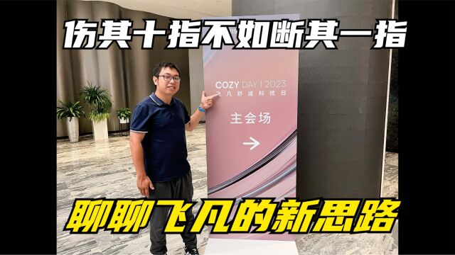 伤其十指不如断其一指 聊聊飞凡 COZY DAY的舒适新思路