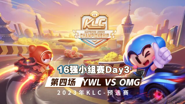 16强小组赛 Day3 第四场 YWL VS OMG【2023年KLC国内选拔赛】